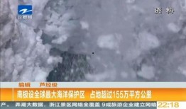 南极最新爆料新闻