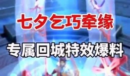 七夕特效爆料视频,浪漫光影，共赴银河之约