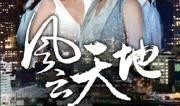天地风云在线观看,在线观看，揭秘神秘天地间的风云变幻