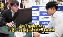 柯洁大战爆料视频播放