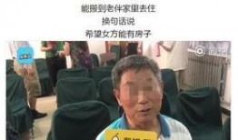 相亲大爷大妈被爆料视频,视频曝光引网友热议