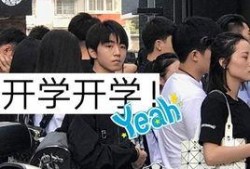 开学爆料的视频大全集最新