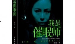 催眠师在线观看,在线观看催眠师精彩演示