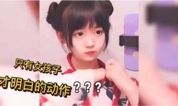 小女孩动作爆料视频,小女孩可爱动作引网友热议