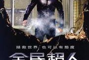 超人汉考克2在线观看,拯救世界，再战巅峰
