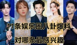 娱乐圈八卦最新爆料今日,当红明星惊人内幕大曝光！