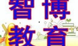 智博教育爆料最新消息,最新教育资讯一网打尽！