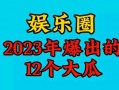 2023娱乐吃瓜,2023年度娱乐圈吃瓜大事件盘点