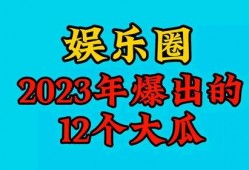2023娱乐吃瓜,2023年度娱乐圈吃瓜大事件盘点