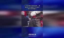 惊险一幕爆料视频,惊险瞬间！揭秘爆料视频背后的生死较量