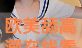 欧美舔女视频在线观看,揭秘私密生活片段