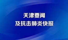 天津肺炎爆料新闻报道视频