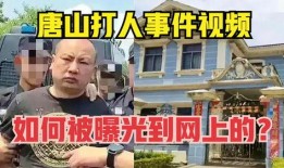 爆料唐山的人是谁啊视频,揭秘爆料者身份之谜
