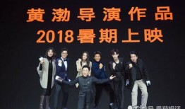 黄渤电影爆料大会视频,揭秘幕后故事，笑料连连