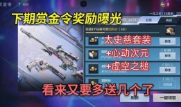 最新赏金令cf手游爆料