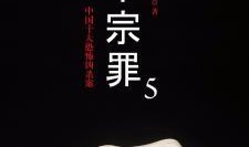 十宗罪全集在线观看,揭秘惊悚罪案背后的黑暗人性