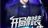 开局影帝爆料娱乐圈百度云,娱乐圈幕后真相，百度云独家曝光