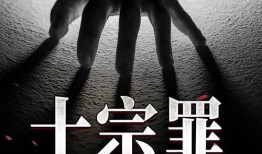 十宗罪全集在线观看,揭秘惊悚罪案背后的黑暗人性