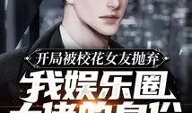 开局影帝爆料娱乐圈百度云,娱乐圈幕后真相，百度云独家曝光
